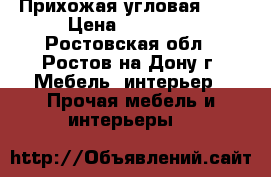 Прихожая угловая !!! › Цена ­ 11 000 - Ростовская обл., Ростов-на-Дону г. Мебель, интерьер » Прочая мебель и интерьеры   